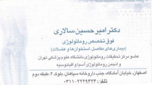کارت ویزیت دکتر امیر حسین سالاری فوق تخصص روماتولوژی اصفهان